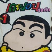 ราคา เครยอน ชินจัง 1-33 ครบจบ (ออกมาแค่นี้) (4209019644)