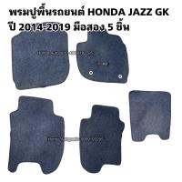 ราคา พรมปูพื้น HONDA JAZZ GK ปี 2014-2019 มือสองของเดิมติดรถ (24413226426)