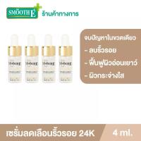 ราคา [แพ็ค 4] Smooth E 24K Gold Hydroboost Serum 4ML เซรั่มอันดับ 1 เซรั่มลดเลือนริ้วรอย จุดด่างดำ ใน 2 สัปดาห์ ผิวใสฉ่ำโกล์ว (7995590787)
