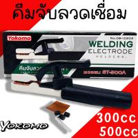 ราคา คีมจับลวดเชื่อมไฟฟ้า YOKOMO (300A) คีมจับอ๊อก หัวเชื่อม คีมจับอ๊อกเหล็ก ของแท้ เชื่อม คีมจับลวดเชื่อม (27059339940)