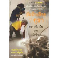 ราคา บันทึกเลือด 7 ตุลา กลางเสียงปืนและแก๊สน้ำตา​ ผู้เขียน​ วริษฐ์ ลิ้มทองกุล​ มื​อ​2​ สภาพ​ดี​ (28211485712)