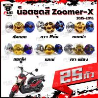 ราคา น็อตชุดสีZoomer X ปี 2015-2016 (1ชุด=25 ตัว)น็อตชุดซูมเมอร์ น็อตZoomer X น็อตเฟรมZoomerXน็อสแตนเลส (ZoomerX) (19509437784)