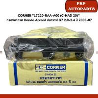 ราคา CORNER “17220-RAA-A00 (C-HAD 20)“ กรองอากาศ Honda Accord ปลาวาฬ G7 2.0-2.4 ปี 2003-07 (25433605874)