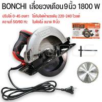 ราคา เลื่อยวงเดือน 9 นิ้ว เลื่อยวงเดือนไฟฟ้า BONCHI BC-5908 กำลังไฟ 1800W ใช้งานหนักได้ รับประกัน 6 เดือน (15496254166)