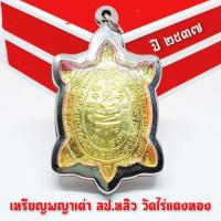 ราคา เหรียญพญาเต่าเรือน เนื้อกะไหล่ทอง หลวงปู่หลิว วัดไร่แตงทอง(เลี่ยมกรอบเลสอย่างดี) (3887531554)