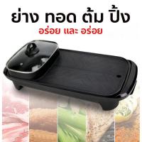 ราคา กระทะปิ้งย่างไฟฟ้า เตาไฟฟ้าปิ้งย่างกระทะปิ้งย่าง พร้อมหม้อสุกี้ บาร์บีคิว เตาย่างบาร์บีคิวไฟฟ้า กระทะ หม้อสุกเตาปิ้งย่าง (7752474849)