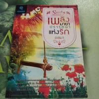ราคา เพลิงมายาปรารถนาแห่งรัก ผู้แต่ง อสมา หนังสือมือสอง (26514097684)