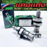 ราคา แคมเเต่ง เวฟ110i All New 2021+ ดรีม2021 แคม CNC - MN8 (19383223613)