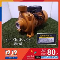 ราคา ปั๊มน้ำ หอยโข่ง ไฟฟ้า 2 นิ้ว 2.2 แรง ส่งสูง 25 เมตร ใบพัดทองเหลือง อิตาลี LINCOLN (4712186130)