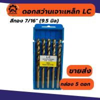 ราคา (ยกกล่อง) ดอกสว่านเจาะเหล็ก ดอกสว่านสีทอง เจาะสแตนเลส ดอกสว่านเหล็กไฮสปีด (7-11มิล) ขายยกกล่อง (23556170124)