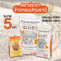 ราคา พร้อมส่งข้าวหอมประชา ข้าวหอมปทุมธานี 5 กก. ตราประชา ข้าวหอม นุ่ม เหนียว เต็มเมล็ด อร่อยได้กับทุกเมนู ข้าวสารคุณภาพดี (40657566050)