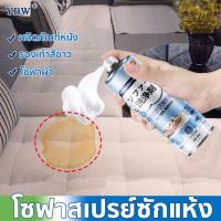 ราคา YBL สเปรย์ฉีดโซฟา 520ml น้ำยาซักโซฟา ทำความสะอาดเบาะผ้า น้ำยาซักแห้งโซฟา น้ำยาทำความสะอาดโซฟา ทำความสะอาดพรม โฟมซักพรม (23722911015)