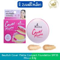 ราคา Bewitch Cover Matte Compact Foundation SPF35 PA+++ 8.5g บีวิทช์ คัฟเวอร์ แมทท์ คอมแพ็ค ฟาวน์เดชั่น 8.5กรัม (24486581850)