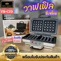 ราคา Fry King เตาวาฟเฟิลไฟฟ้า สี่เหลี่ยมพิมพ์ลึก รุ่น FR-C23 (24238423867)