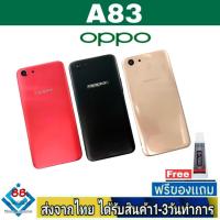 ราคา ฝาหลัง OPPO A83 พร้อมกาว อะไหล่มือถือ ชุดบอดี้ OPPO รุ่น A83 (11996743850)