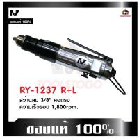 ราคา RY สว่านลม RY-1237 R+L รุ่นคอตรง ขนาด 3/8" ขันได้สองทิศทาง เครื่องมือช่าง Air Drill ขนาดเล็กจับกระชับมือ เครื่องมือลม (23715906578)