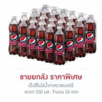 ราคา เป๊ปซี่ไม่มีน้ำตาลราสเบอร์รี่ 550 มล. (ยกลัง 24 ขวด) (22080925798)