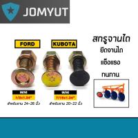 ราคา น็อตจานไถ สกรูจานไถ ฟอร์ด และ คูโบต้า สกรูใบผาน สกรูยึดใบผาน น็อตใบผาน น็อตยึดใบผาน ทนทาน แข็งแรง (44456007266)