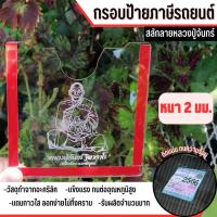 ราคา กรอบ ใส่ ป้าย ภาษี รถยนต์ ป้ายภาษี กรอบป้ายภาษีรถยนต์ (42157624265)