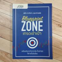 ราคา Blueprint Zone : เทรดเข้าเป้า (24913706668)