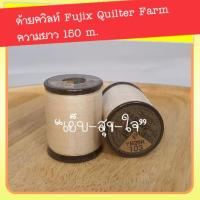 ราคา ด้ายควิลท์ Fujix Farm ยาว150 no.65-115 (มีทุกสี เลือกสีได้ ) (4886763982)