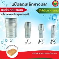 ราคา แป๊บ แปบ ลด เหล็ก รีด หางปลา ข้อต่อ ข้างเดียว เกลียวนอก Hose Nipple 1/2"(4 หุน) 3/4"(6 หุน) 1"(8 หุน) 2" สายยาง iHomie (27601466286)