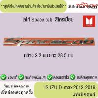 ราคา โลโก้ Space cab isuzu d-max 2012-2019 แท้เบิกศูนย์ (43952511494)