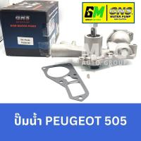 ราคา GNS ปั๊มน้ำรถยนต์ Waterpump เปอโยต์ PEUGEOT 505 (29803774791)