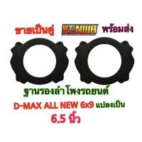 ราคา ฐานรองลำโพงรถยนต์ D-MAX ALL NEW 6.5 นิ้ว ขายเป็นคู่ (18469798310)