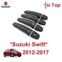 ราคา รุ่นTop สีดำด้าน ครอบมือจับประตู Suzuki swift 2012 - 2017 ซูซูกิ สวิฟ CIAZ CELERIO ครอบมือเปิดประตู ครอบมือดึง เซียส (26772560006)