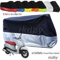 ราคา นำไปใช้กับ Grand Filano Hybrid ผ้าคลุมรถจักรยานยนต์ กันน้ํา กันฝุ่น กันแดด สําหรับ (44218935438)