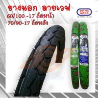 ราคา ยางนอก 60/100-17 ยางนอก 70/90-17 ลายเวฟ ยี่ห้อSR (18368196163)