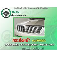 ราคา กระจังหน้าToyota HiluxVigo ปี2004-2007 (5064127549)