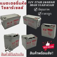 ราคา พร้อมส่งในไทยแล้ววันนี้！แบตเตอรี่แห้ง Deep Cycle MBLL 12V 17Ah 24AH 38AH 50AH 65AH โซล่าเซลล์ สินค้าดีมีคุณภาพ รับประกัฯ (14543976821)