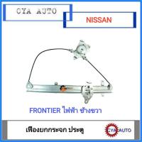 ราคา เฟืองยกกระจก, เฟืองยกกระจกประตู ไฟฟ้า NISSAN Frontier ฟรอนเทียร์ ข้างขวา (3061057078)