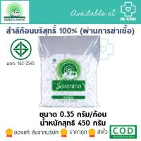 ราคา สำลีก้อนเล็ก ตรารถพยาบาล ห่อใหญ่ 0.35 กรัม/ก้อน (น้ำหนักรวมสุทธิ450กรัม) (10011379186)