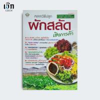 ราคา สำนักพิมพ์ เช็ก หนังสือ หลากวิธีปลูกผักสลัดเชิงการค้า (28028072713)