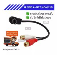 ราคา alpine ai-net kca121b ปลาย RCA แดงขาว หรือ ปลาย Aux-in 3.5mm ตัวผู้ (21767341694)