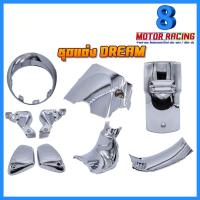 ราคา ชุดแต่งชุปโครเมี่ยม DREAM SUPER CUB: แก๊ปไฟหน้า / ครอบสเตอร์ / คอนโซนยาว / คอนโซนสั้น / ปิดแตร / ฝากระเป๋า / ชุดไฟท้าย (2027706947)