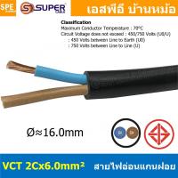 ราคา [ 1 เมตร ] VCT-2x6.0 สาย VCT 2C X 6.0 sq.mm สายอ่อน 2 คอร์ Size 6.0 sq.mm VCT AC Power Cable สายไฟ AC สายปลั๊ก IEC53 ... (21928605758)