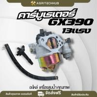 ราคา คาบูเครื่องสูบน้ำ คาบู GX390 คาบูเรเตอร์เครื่องสูบน้ำ คาบูเรเตอร์เครื่องยนต์เบนซิน ใช้กับรุ่น 13 แรง และรุ่นhonda GX390 (41126134803)