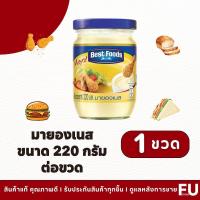 ราคา FUstore (220g) เบสท์ฟู้ดส์ มายองเนส Best food mayonnaise / mayoขวด แซนวิช จิ้มไก่ทอด เฟรนฟราย ครีมทาขนมปัง แฮมเบอร์เกอร์ (10801340659)