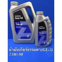 ราคา AISIN น้ำมันเกียร์ธรรมดาและเฟืองท้าย 75W-90 (GL5) 4L. (23430382939)