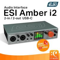 ราคา ESI Amber i2 Audio Interface USB-C ออดิโออินเตอร์เฟส อินเทอร์เฟซ อินเตอร์เฟส (27085567575)