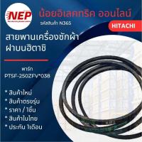 ราคา N364 สายพานเครื่องซักผ้าฝาบนฮิตาชิHITACHI รุ่นSF-200ZGV, SF-220ZFV, SF-250ZFV, SF-250ZFVAD สินค้าใหม่ (แพ็ค1ชิ้น) (41059309644)