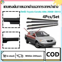 ราคา TOYOTA ALTIS คิ้วรีดน้ำประตู 2008-2013 คิ้วรีดน้ำ ยางรีดนำ้ขอบกระจก ยางรีดนำ้ขอบกระจก ยางรีดน้ำ ยางรีดน้ำนอก 4 ตัว (29803204986)
