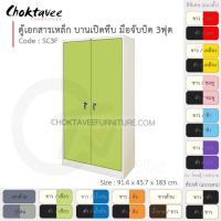 ราคา ตู้เอกสารเหล็ก ลึกมาตรฐาน บานเปิด-ทึบ มือจับบิด 3ฟุต รุ่น SC3F-White (โครงตู้สีขาวมุก) [EM Collection] (4807001651)