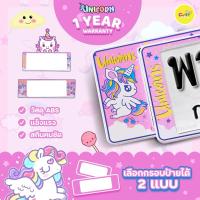 ราคา Unicornกรอบทะเบียนยูนิคอร์น กรอบป้ายทะเบียนรถลาย Unicorn กรอบป้ายทะเบียนกันน้ำ ลายการ์ตูนติดตั้งง่าย รับประกัน 1 ปี (7983490499)