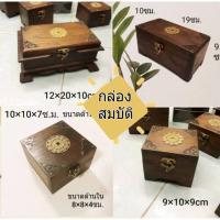 ราคา #กล่องไม้สัก#หีบไม้ติดเหรียญ12ราศี #กล่องไม้เก็บของ (6050013429)