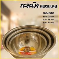 ราคา กะละมังสแตนเลส ชามสแตนเลส ชามใส่อาหารใส่ซุป สแตนเลส ใช้สำหรับผสมแป้ง [24/28/30cm] (43106770310)